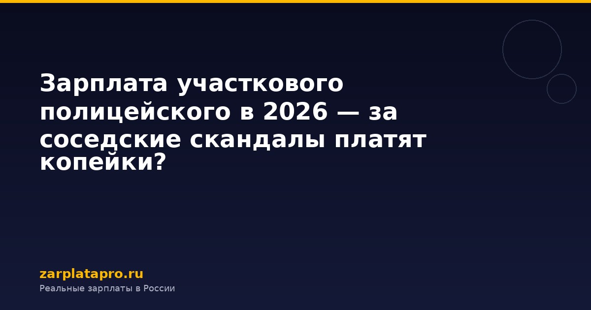 Зарплата участкового полицейского в 2026 — за соседские скандалы платят копейки?