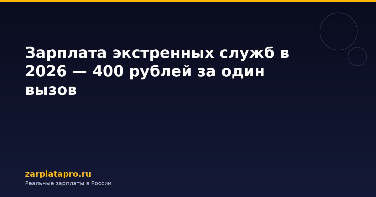 Зарплата экстренных служб в 2026 — 400 рублей за один вызов