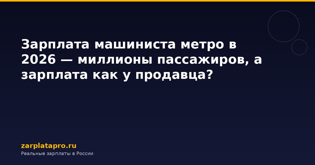 Зарплата машиниста метро в 2026 — миллионы пассажиров, а зарплата как у продавца?