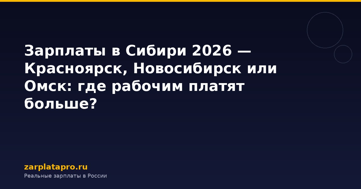 Зарплаты в Сибири 2026 — Красноярск, Новосибирск или Омск: где рабочим платят больше?