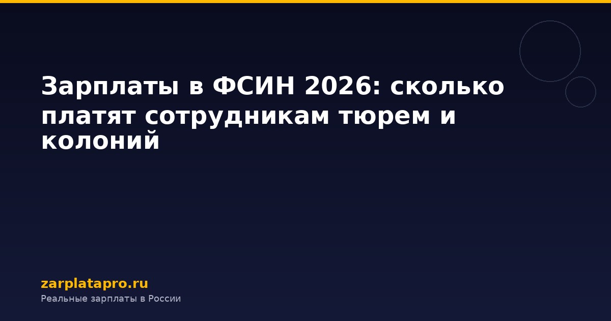 Зарплаты в ФСИН 2026: сколько платят сотрудникам тюрем и колоний