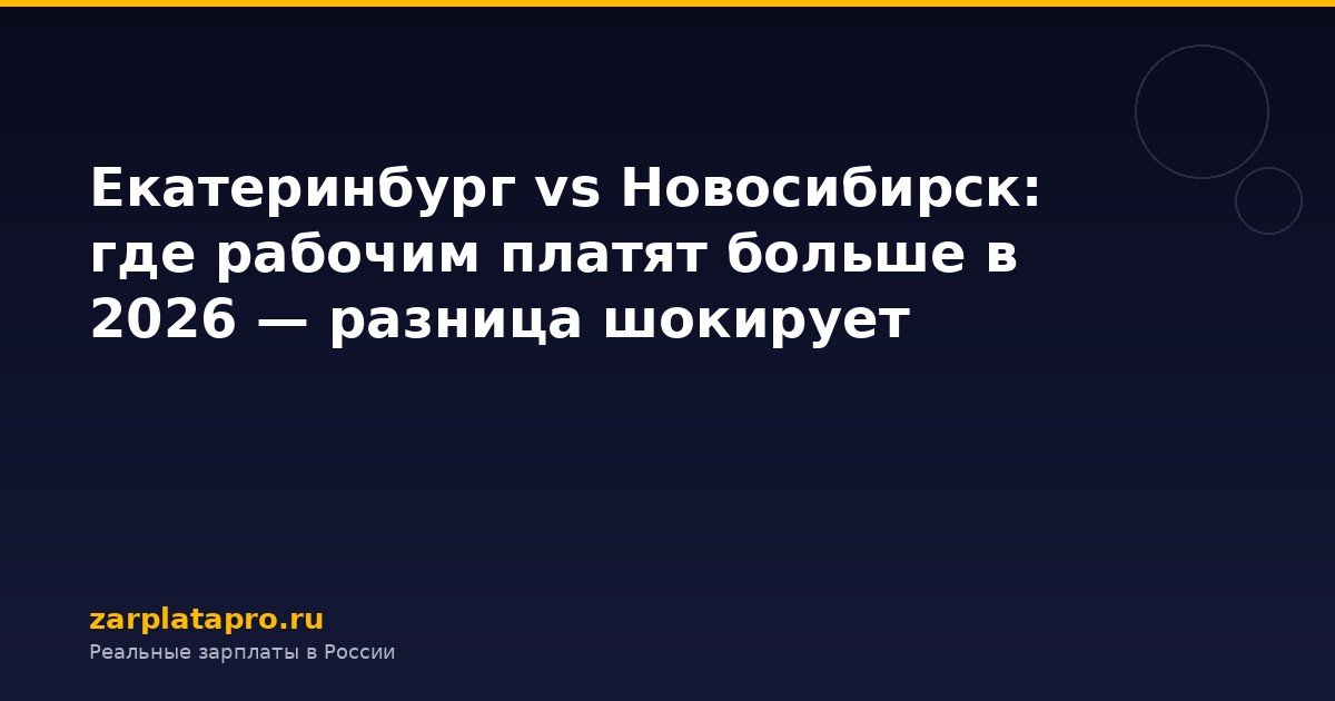 Екатеринбург vs Новосибирск: где рабочим платят больше в 2026 — разница шокирует