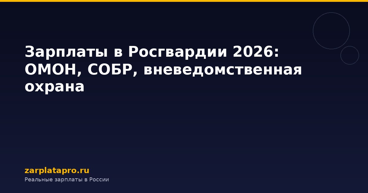 Зарплаты в Росгвардии 2026: ОМОН, СОБР, вневедомственная охрана