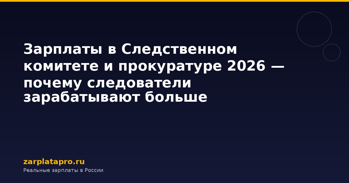 Зарплаты в Следственном комитете и прокуратуре 2026 — почему следователи зарабатывают больше полицейских