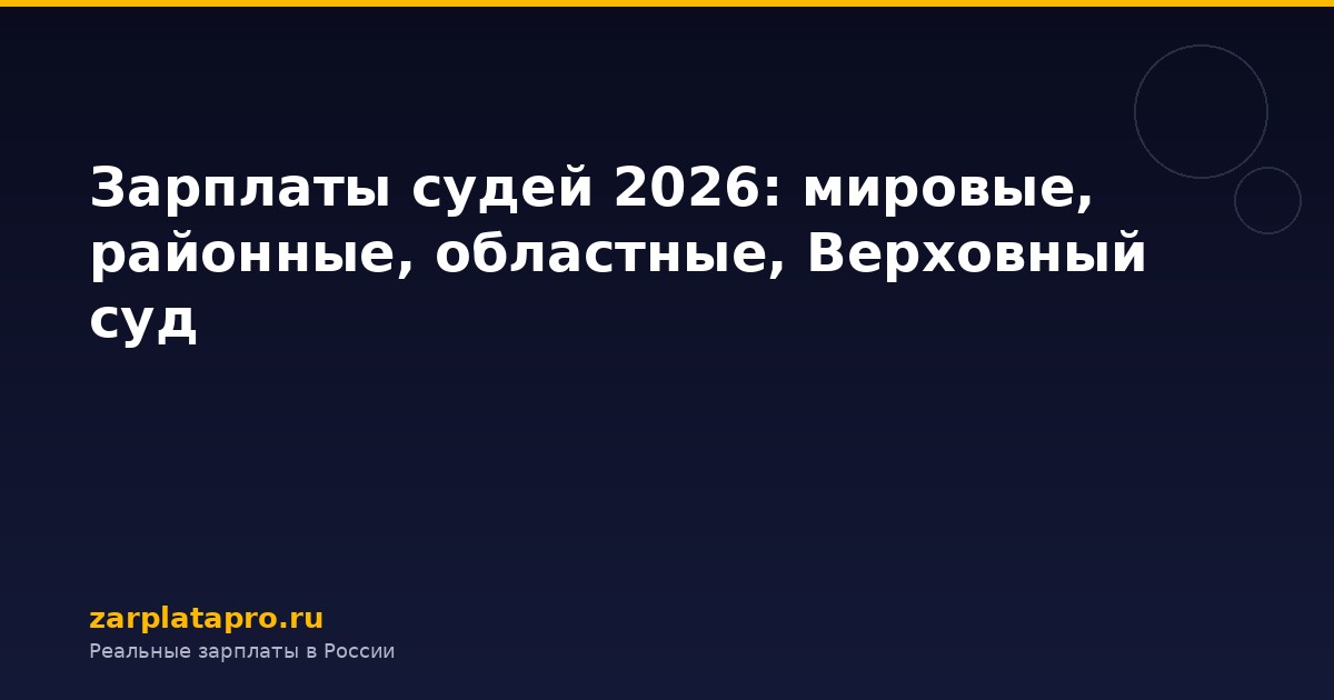 Зарплаты судей 2026: мировые, районные, областные, Верховный суд