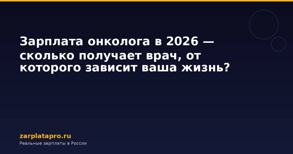 Зарплата онколога в 2026 — сколько получает врач, от которого зависит ваша жизнь?
