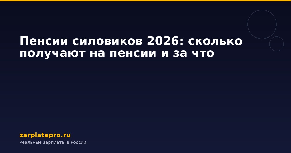 Пенсии силовиков 2026: сколько получают на пенсии и за что