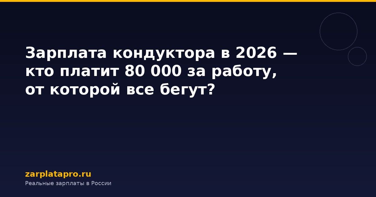 Зарплата кондуктора в 2026 — кто платит 80 000 за работу, от которой все бегут?
