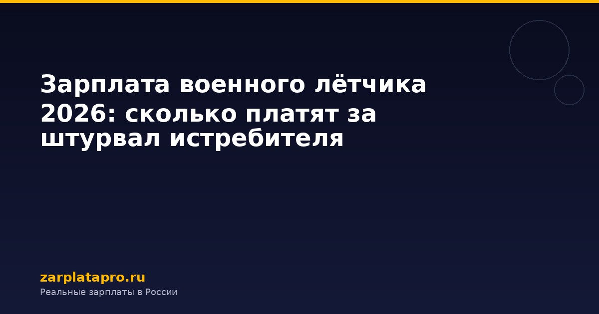 Зарплата военного лётчика 2026: сколько платят за штурвал истребителя