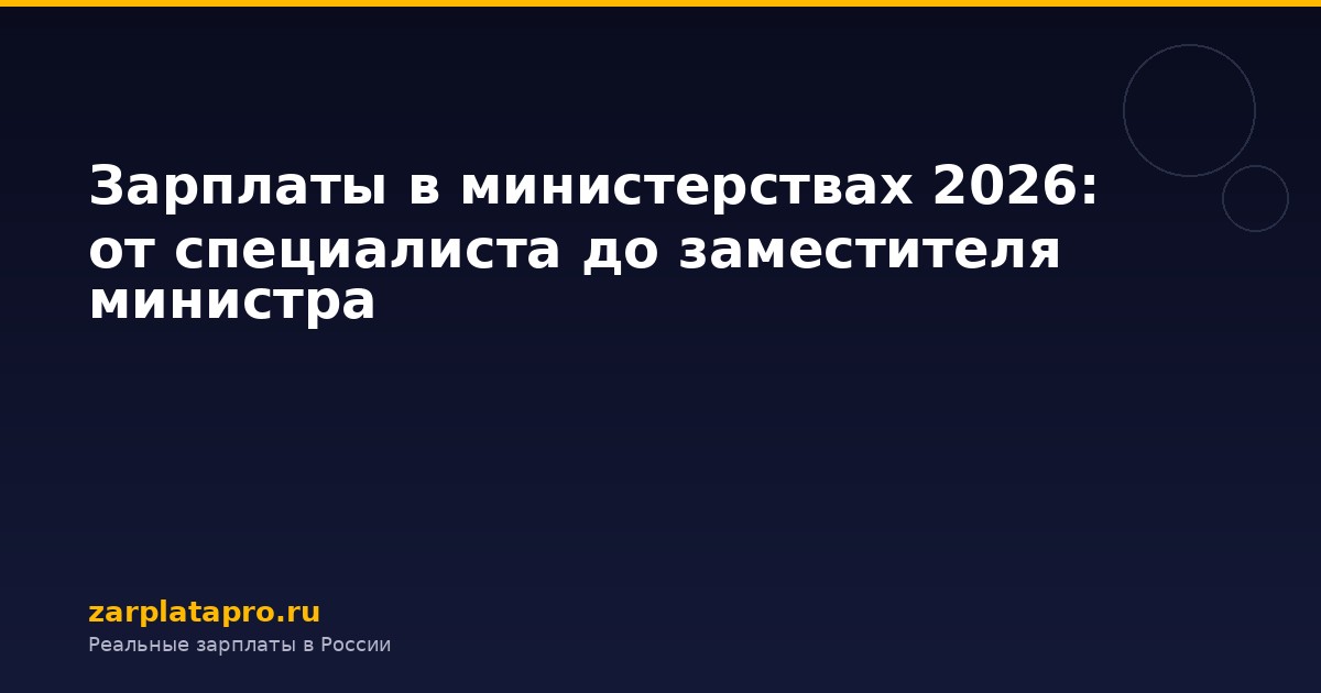 Зарплаты в министерствах 2026: от специалиста до заместителя министра