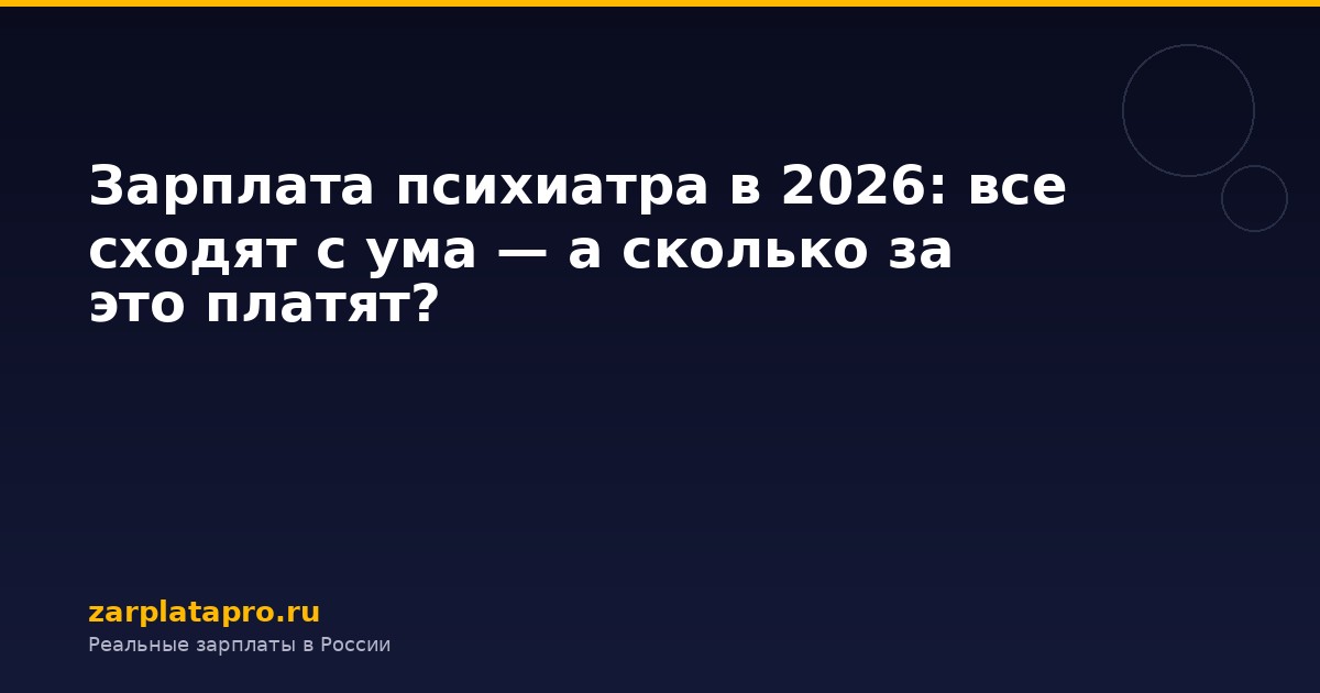 Зарплата психиатра в 2026: все сходят с ума — а сколько за это платят?