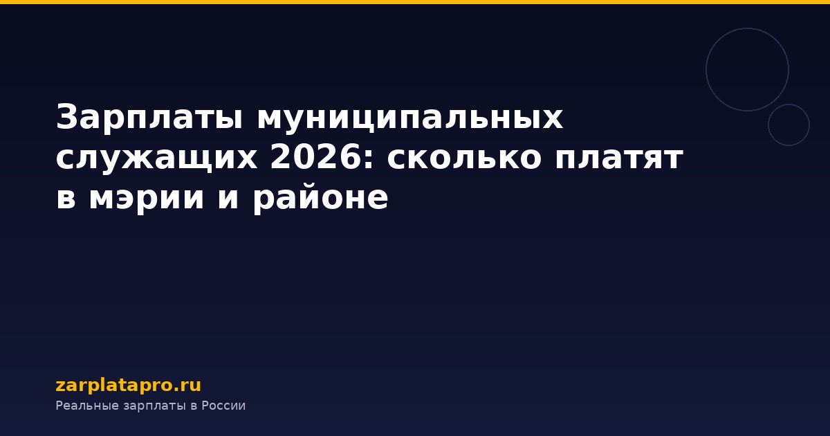 Зарплаты муниципальных служащих 2026: сколько платят в мэрии и районе