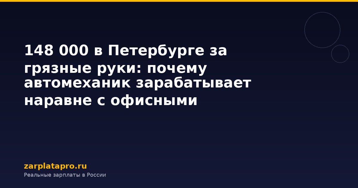 148 000 в Петербурге за грязные руки: почему автомеханик зарабатывает наравне с офисными начальниками