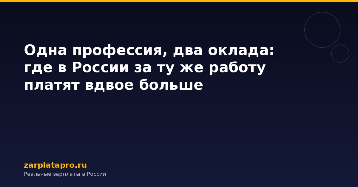 Одна профессия, два оклада: где в России за ту же работу платят вдвое больше