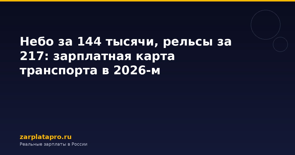Небо за 144 тысячи, рельсы за 217: зарплатная карта транспорта в 2026-м