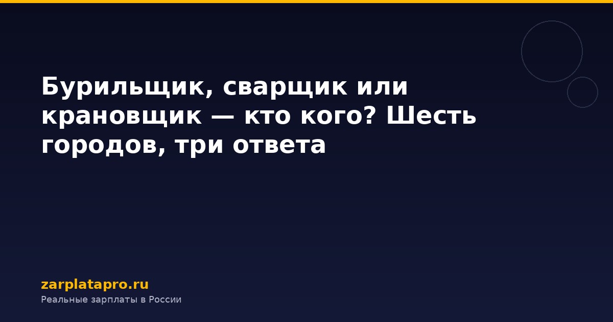 Бурильщик, сварщик или крановщик — кто кого? Шесть городов, три ответа