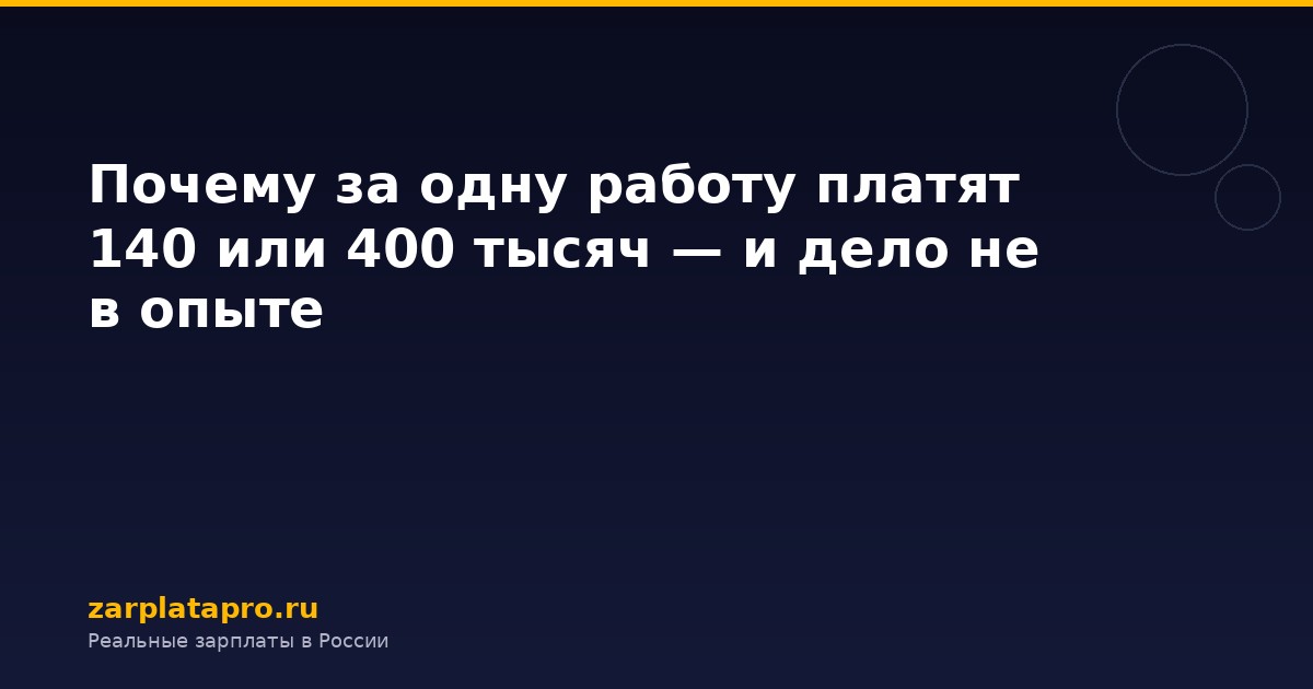 Почему за одну работу платят 140 или 400 тысяч — и дело не в опыте