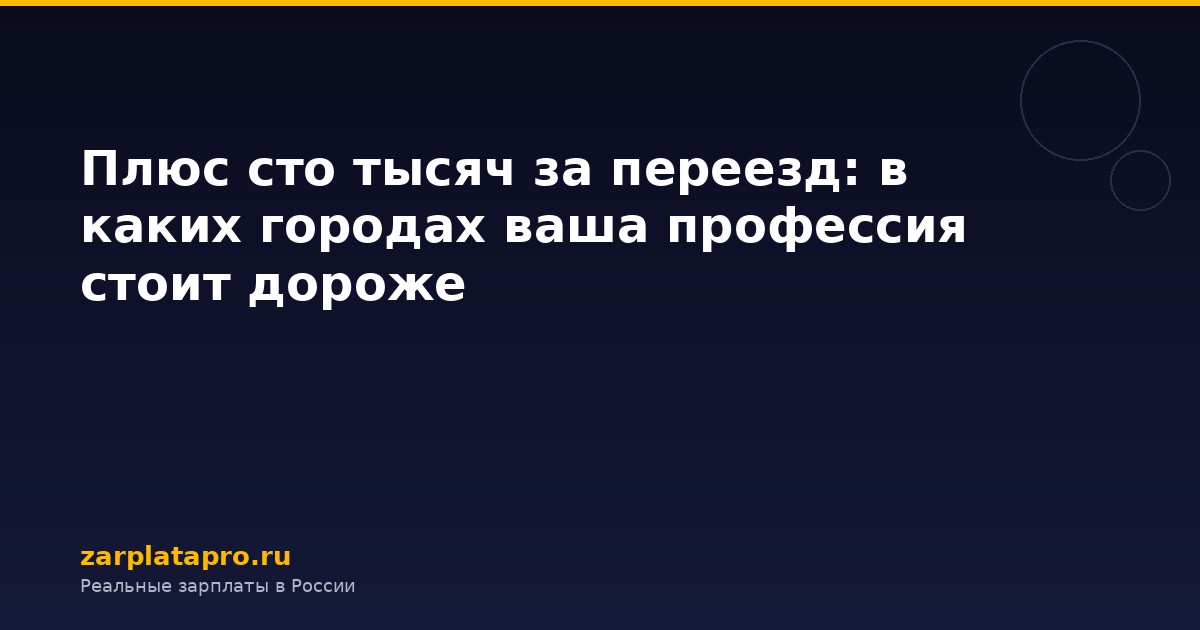 Плюс сто тысяч за переезд: в каких городах ваша профессия стоит дороже
