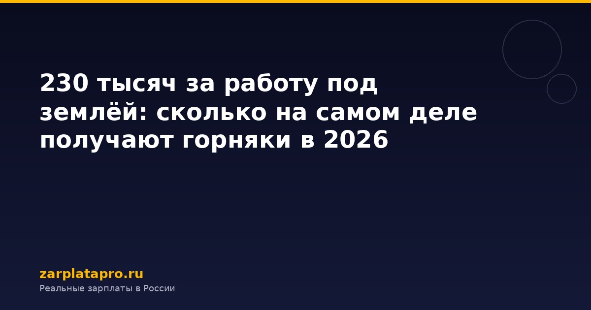 230 тысяч за работу под землёй: сколько на самом деле получают горняки в 2026