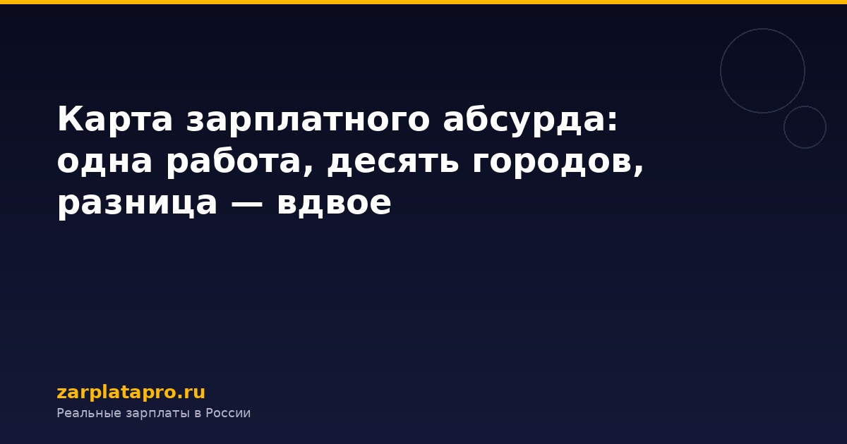 Карта зарплатного абсурда: одна работа, десять городов, разница — вдвое