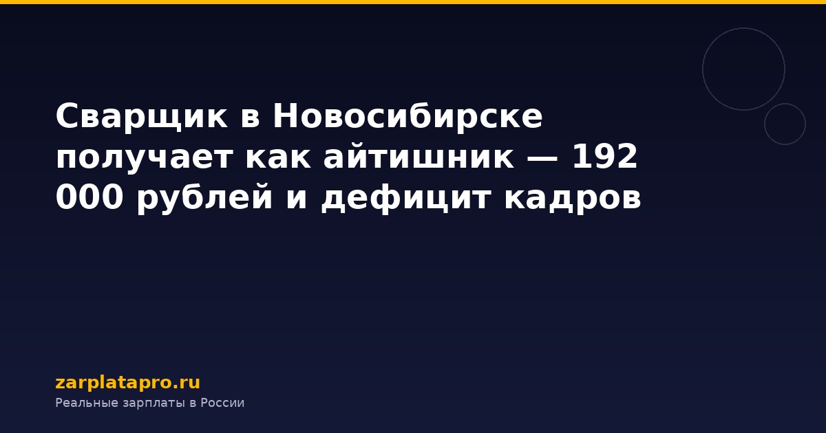 Сварщик в Новосибирске получает как айтишник — 192 000 рублей и дефицит кадров