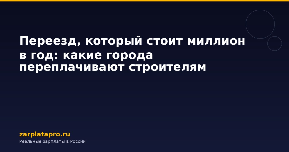 Переезд, который стоит миллион в год: какие города переплачивают строителям