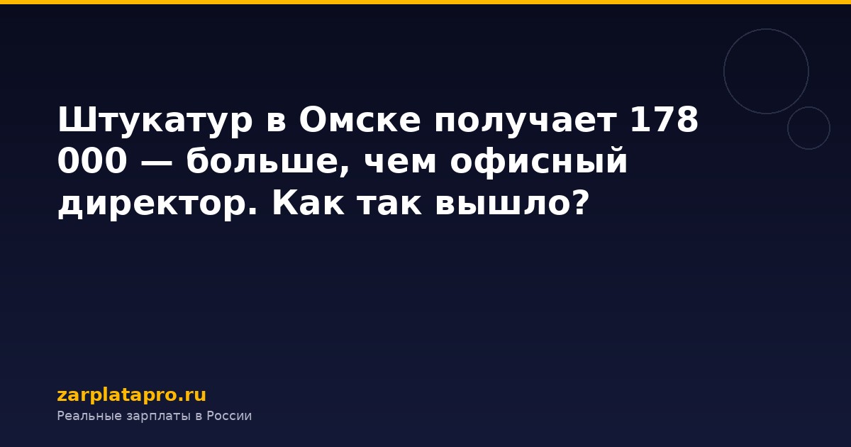 Штукатур в Омске получает 178 000 — больше, чем офисный директор. Как так вышло?