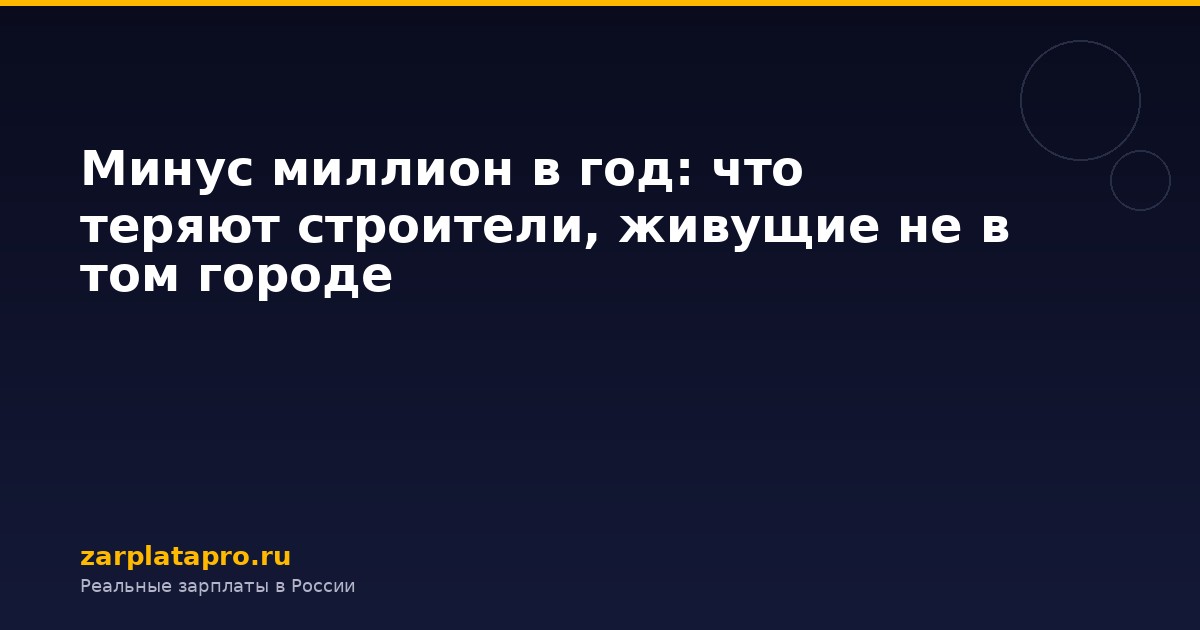 Минус миллион в год: что теряют строители, живущие не в том городе