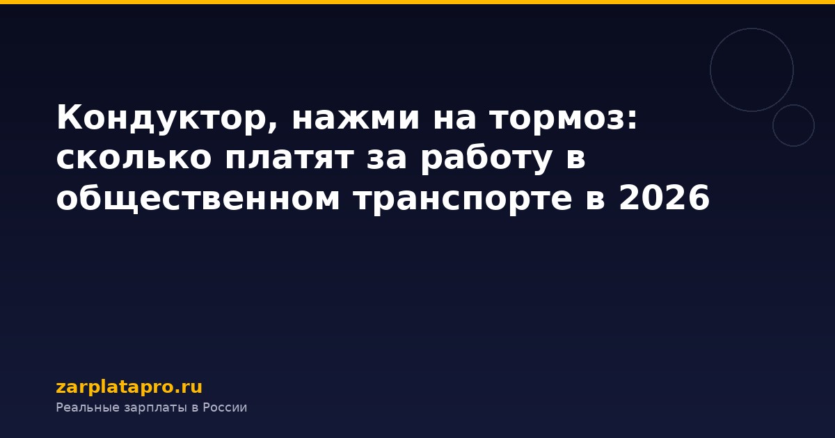 Кондуктор, нажми на тормоз: сколько платят за работу в общественном транспорте в 2026
