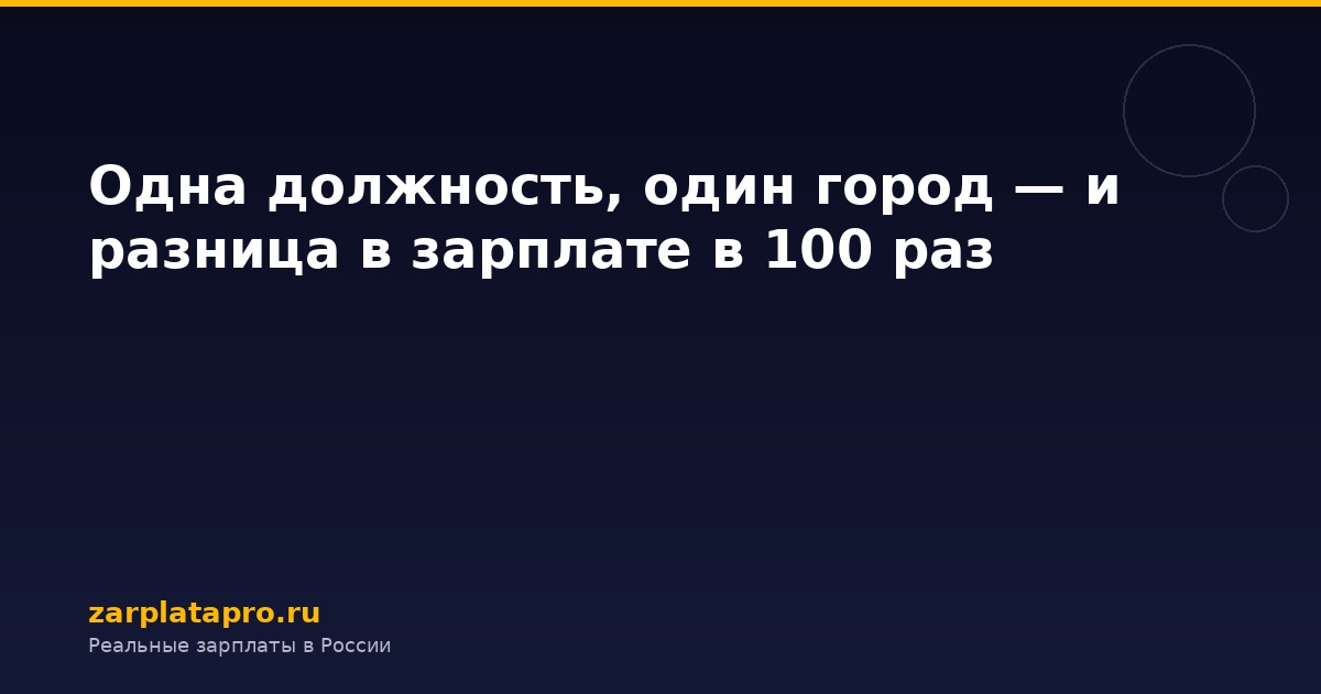 Одна должность, один город — и разница в зарплате в 100 раз
