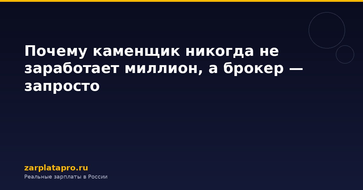 Почему каменщик никогда не заработает миллион, а брокер — запросто