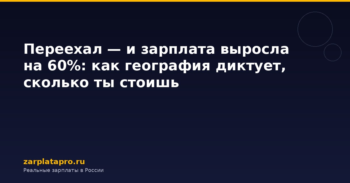 Переехал — и зарплата выросла на 60%: как география диктует, сколько ты стоишь