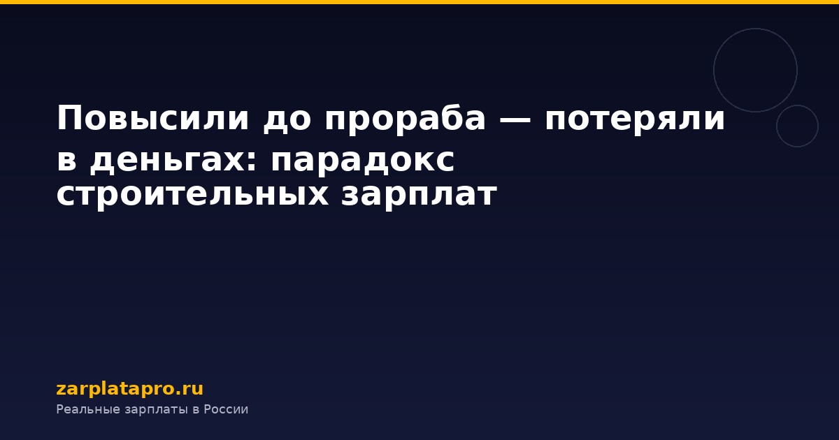 Повысили до прораба — потеряли в деньгах: парадокс строительных зарплат