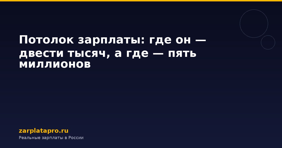 Потолок зарплаты: где он — двести тысяч, а где — пять миллионов