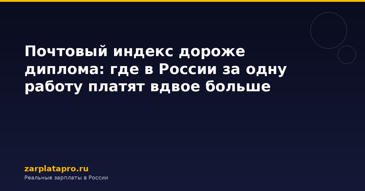 Почтовый индекс дороже диплома: где в России за одну работу платят вдвое больше
