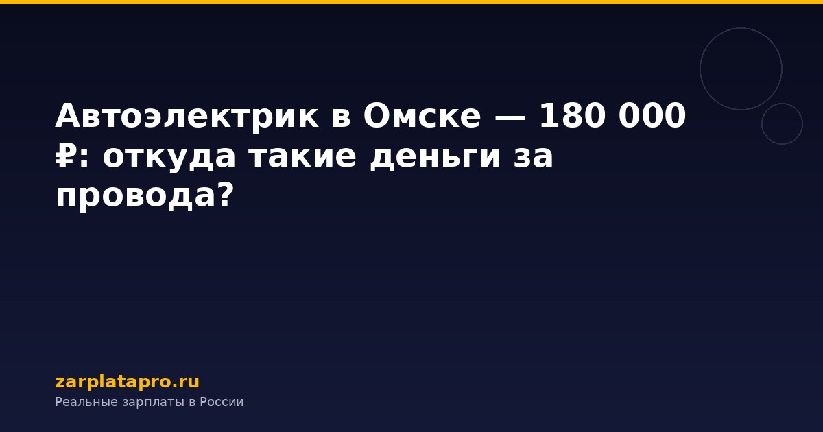 Автоэлектрик в Омске — 180 000 ₽: откуда такие деньги за провода?