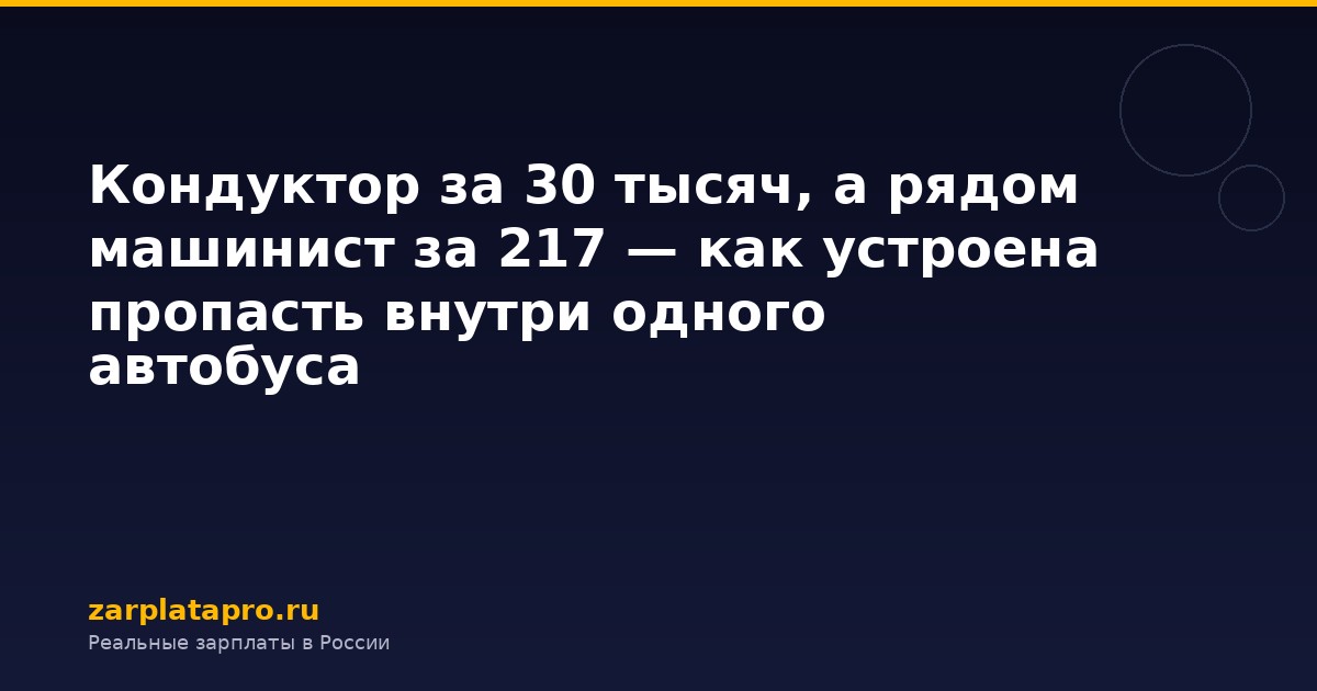Кондуктор за 30 тысяч, а рядом машинист за 217 — как устроена пропасть внутри одного автобуса