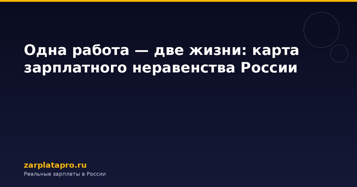 Одна работа — две жизни: карта зарплатного неравенства России