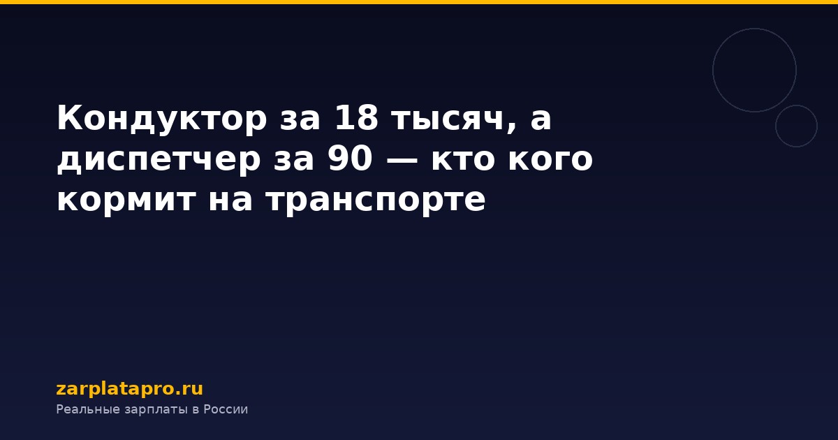 Кондуктор за 18 тысяч, а диспетчер за 90 — кто кого кормит на транспорте