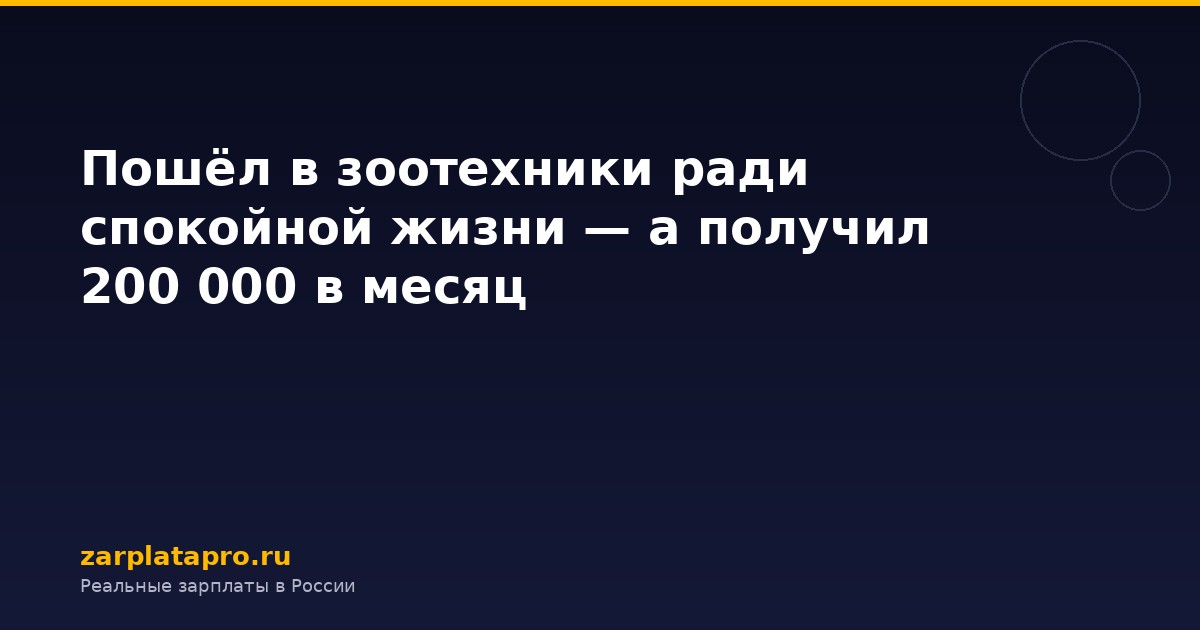 Пошёл в зоотехники ради спокойной жизни — а получил 200 000 в месяц