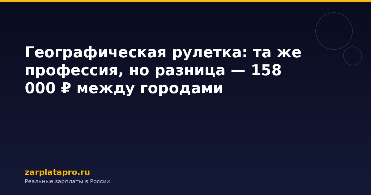 Географическая рулетка: та же профессия, но разница — 158 000 ₽ между городами