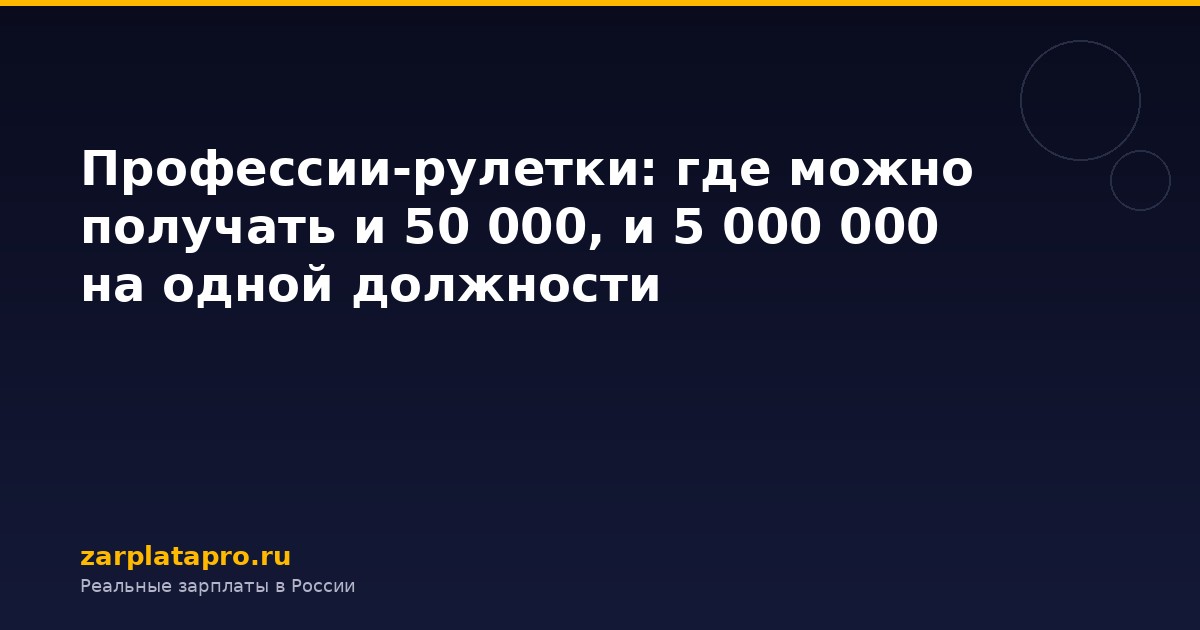 Профессии-рулетки: где можно получать и 50 000, и 5 000 000 на одной должности