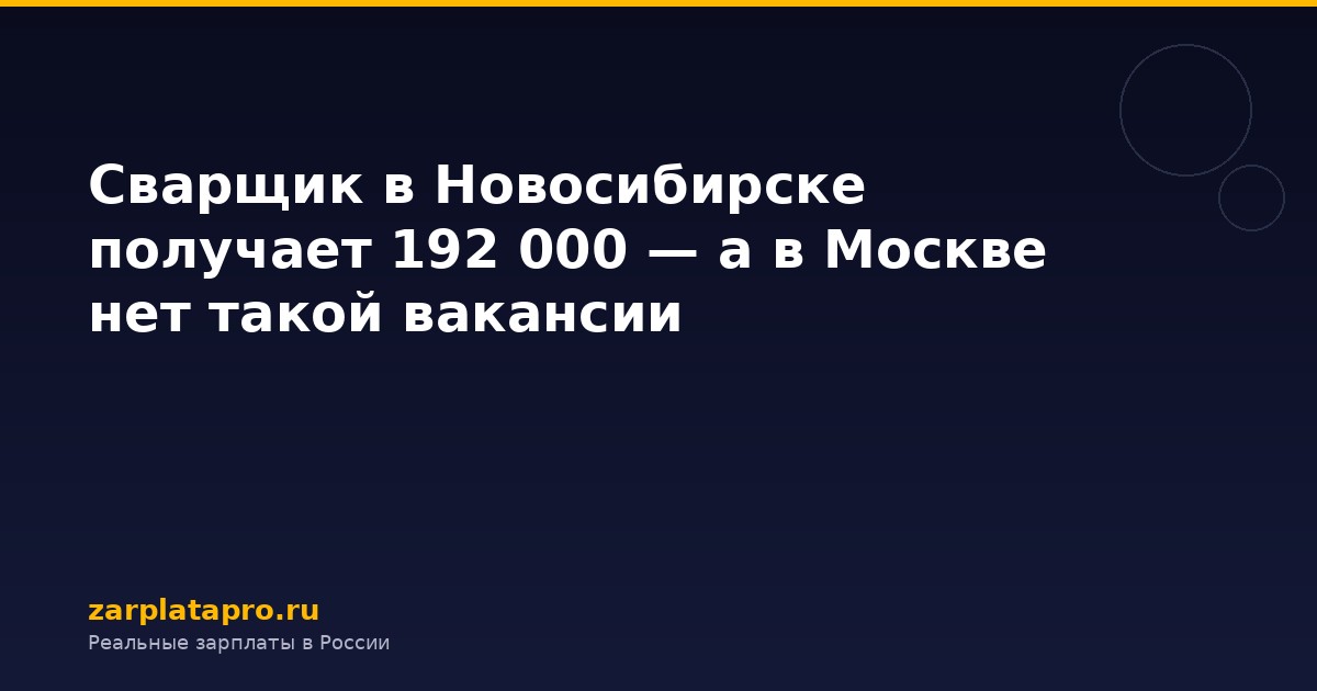 Сварщик в Новосибирске получает 192 000 — а в Москве нет такой вакансии