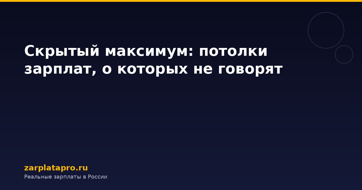 Скрытый максимум: потолки зарплат, о которых не говорят