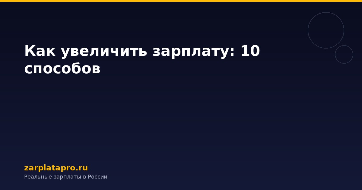 Как увеличить зарплату: 10 способов