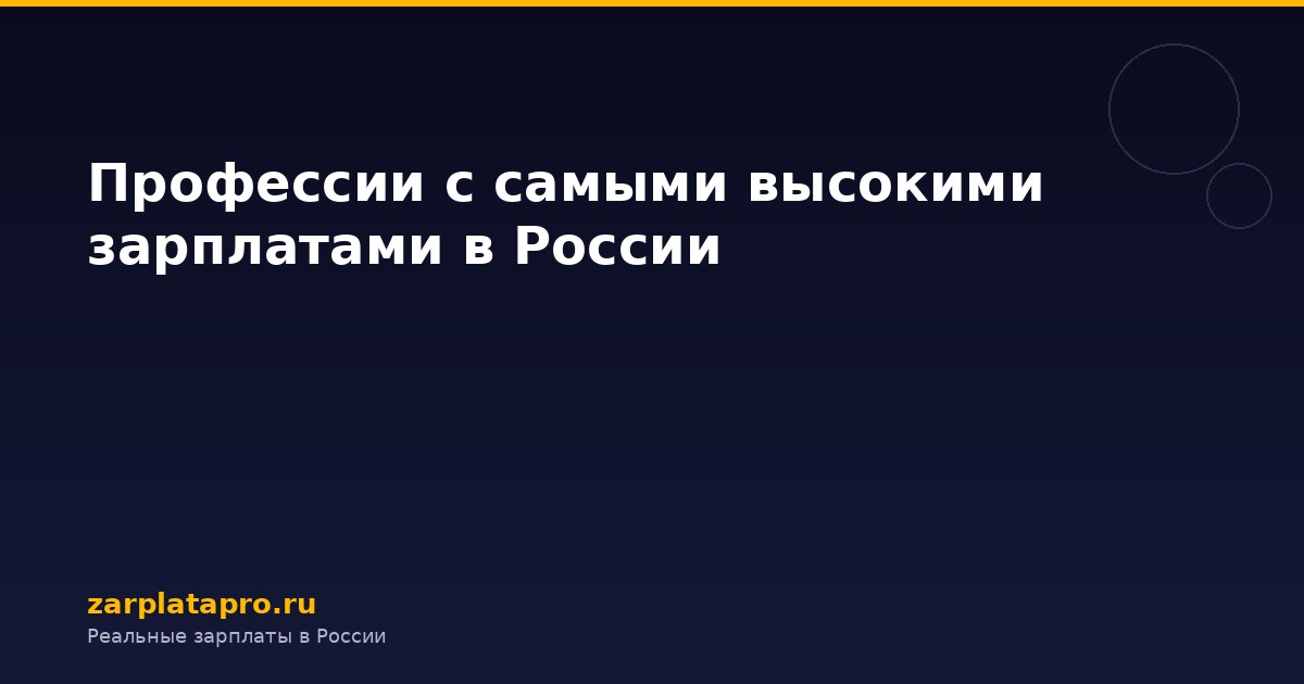 Профессии с самыми высокими зарплатами в России