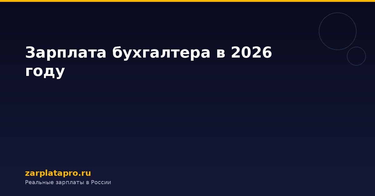 Зарплата бухгалтера в 2026 году