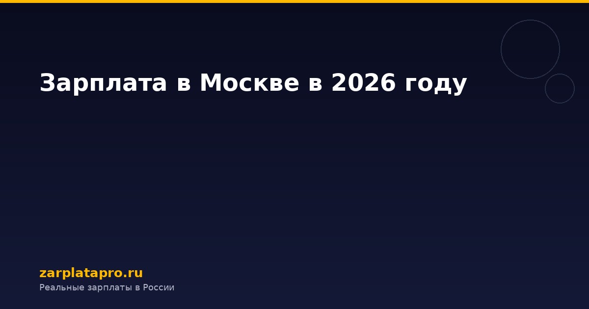 Зарплата в Москве в 2026 году